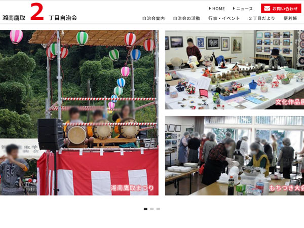 湘南鷹取２丁目自治会様