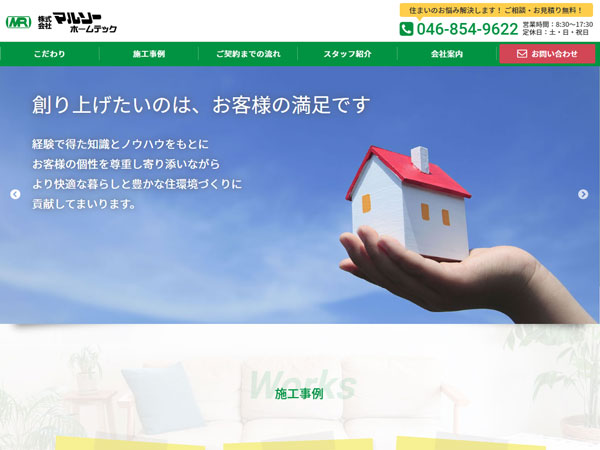 株式会社マルソーホームテック様